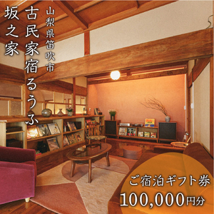 古民家宿るうふ坂之家　ご宿泊ギフト券（10万円分） 217-008