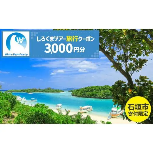 【石垣市】しろくまツアーで利用可能なWEB旅行クーポン (3,000円分)　WB-1