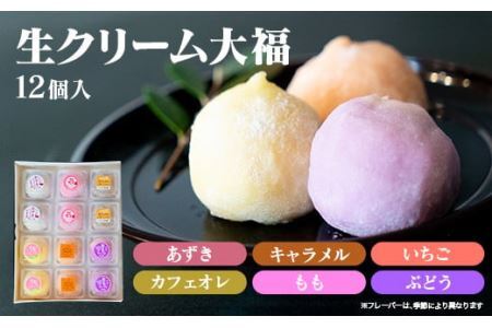 とろける食感！生クリーム大福12個セット （6種類×2）詰め合わせ  スイーツ お取り寄せ お土産 おもたせ プレゼント【全国菓子博・百貨店協会長賞受賞】