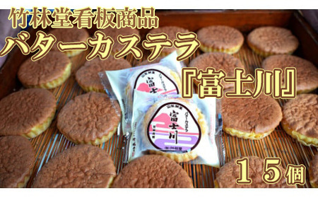 竹林堂看板商品！銘菓バターカステラ「富士川」詰合せ（１５個入）　カステラ バターカステラ かすてら 山梨 やまなし 土産 銘菓