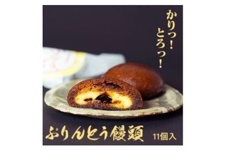 優しい甘み！お子さまに大人気！ぷりんとう饅頭１１個入