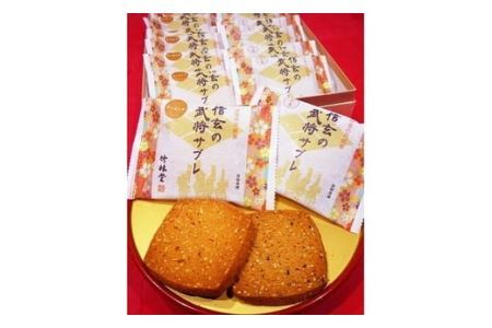 武田信玄生誕500年記念菓子！信玄の武将サブレ１０枚入