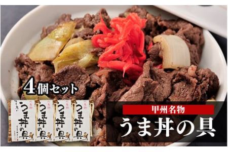 甲州名物！牛より馬い「うま丼の具」4個セット 馬肉 桜肉 国産 ご当地グルメ 郷土料理