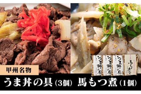 甲州名物！牛より馬い「うま丼の具」３個＆「馬もつ煮」１個ふるさと納税限定セット　馬肉 桜肉 国産 ご当地グルメ 郷土料理 