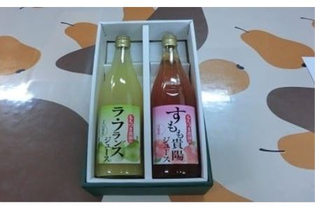 濃厚な味わい！ラ・フランス＆貴陽のジュースセット　洋なし 洋梨 洋ナシ すもも スモモ 李 果物 くだもの フルーツ ドリンク 飲み物 濃厚 山梨 やまなし 富士川町 果汁入り 飲み比べ
