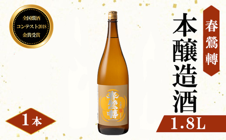 全国燗酒コンテスト2018金賞受賞！春鶯囀本醸造 1.8L　日本酒 お酒 地酒 清酒 銘酒 春鶯轉 富士川町 山梨 やまなし 金賞 熱燗 本醸造酒