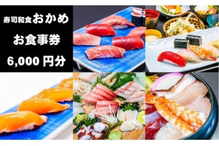『寿司和食おかめ』お食事券（6,000円分） 食事券 飲食券 山梨県 山梨 やまなし 富士川町 海鮮 和食 寿司 食事チケット チケット 飲食 観光 帰省 旅行