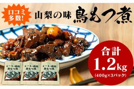 クチコミ人気！山梨の味「鳥もつ煮」をご家庭で！味付パック1.2kg（400g×3パック） おかず おつまみ つまみ 鳥モツ ほうとう そば 郷土料理 鳥肉 お肉  レバー 砂肝 10000円 一万円
