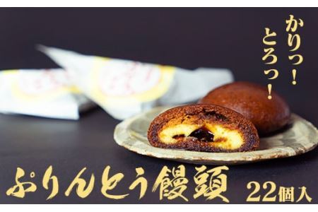 優しい甘みでお子さまに大人気のぷりんとう饅頭22個入！ おやつやお土産にぴったりです
