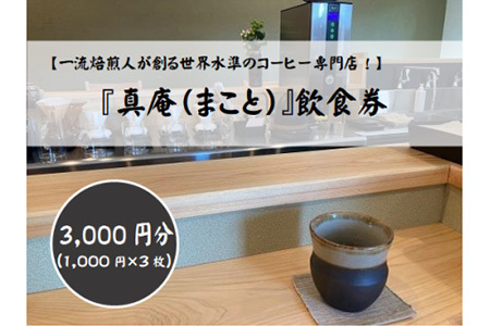 コーヒー専門店『真庵（まこと）』飲食券（3000円分） 山梨 やまなし 富士川町 コーヒー 珈琲 飲食チケット