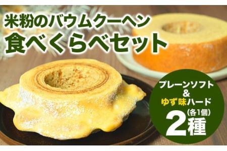 【自家製】米粉のバウムクーヘン2個セット プレーン ソフト＆ゆず味 ハード  バウム バーム バームクーヘン 米粉 洋菓子 お菓子 スイーツ 土産 ギフト プレゼント 贈り物 贈答 山梨 富士川町