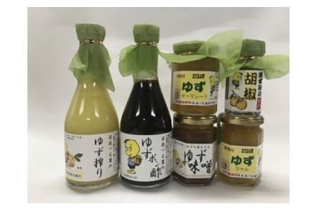 ゆず加工品詰合せAセット(H30版) ゆず搾り(ゆず果汁100%) ゆずポン酢 ゆずジャム ゆずマーマレード ゆず胡椒 ゆず味噌 ゆず 柚子 詰め合わせ ゆず加工品 柚子加工品 加工品