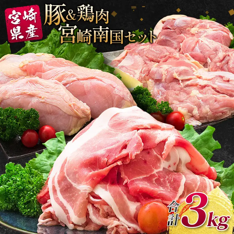 南国みやざき3kgセット＜豚肉1kg+鶏肉2kg＞※60日以内に出荷【A165】