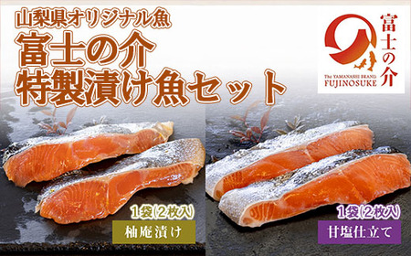 【山梨県オリジナル魚】「富士の介」特製漬け魚セット　忍沢養殖場 ご当地  サーモン  ブランド魚 柚庵漬け 甘塩仕立て 柚子 甘塩 食べ比べ 漬け 漬 ふじのすけ ご当地サーモン 山梨 やまなし 富士川町