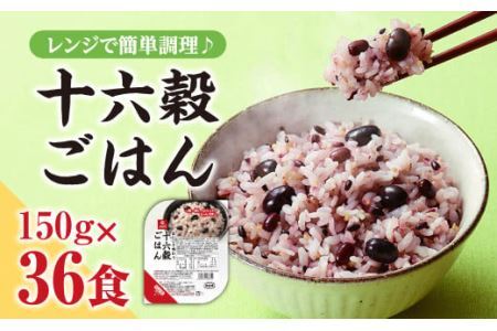 【はくばく】十六穀ごはん無菌パック36食分（150ｇ×36食）　はくばく ハクバク 国産 パックライス ライス お米 米 パックご飯 パックごはん 栄養満点 健康 小分け 備蓄 防災 雑穀米 保存食 雑穀ごはん 単身赴任 一人暮らし