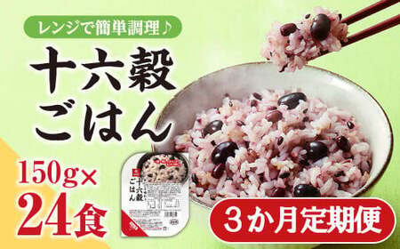 【はくばく】【３か月定期便】おいしさ味わう十六穀ごはん無菌パック２４食×３ヵ月コース　はくばく ハクバク 国産 パックライス ライス お米 米 パックご飯 パックごはん 栄養満点 健康 小分け 備蓄 防災 雑穀米 保存食 雑穀ごはん 単身赴任 一人暮らし