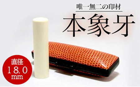 高級本象牙印鑑　18.0㎜×60.0㎜　ハンコ 判子 はんこ 印鑑 本象牙 印鑑 プレゼント ギフト 贈答 ケース付