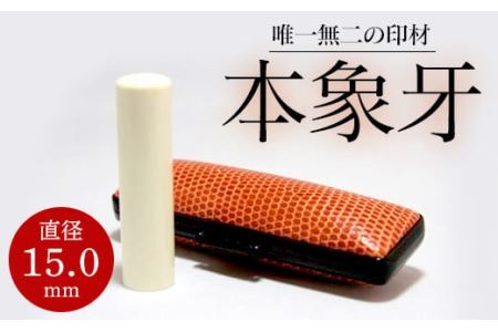 高級本象牙印鑑　15.0㎜×60.0㎜　はんこ ハンコ 実印 銀行印 認印 ケース付 オーダー ギフト プレゼント 贈答