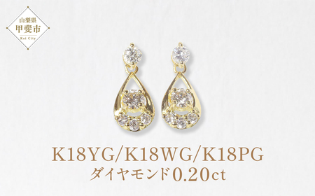 K18 　0.20ct　雫　ダイヤモンドピアス