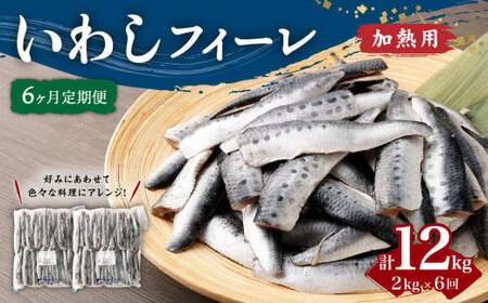 【6ヶ月定期便】 いわし フィーレ 加熱用 合計約12kg 約2kg×6回 鰯 イワシ