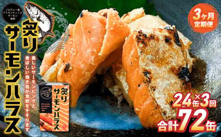 【3ヶ月定期便】炙りサーモンハラス24缶セット 合計72缶  ｜ サーモン ハラス 炙り あぶり 魚 缶詰 保存 長期保存