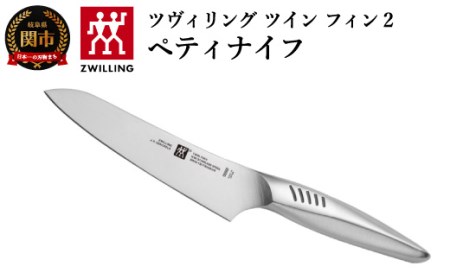 ツヴィリング ツインフィン ペティナイフ 130mm 30910-131