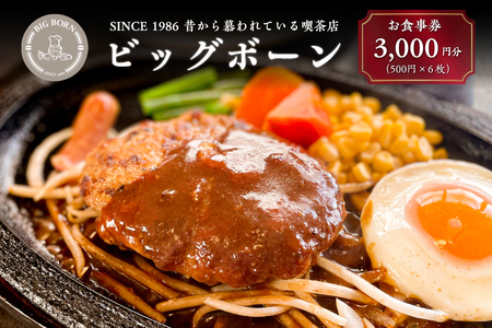 ビッグボーンお食事券（3,000円分） 【0093-001】岐阜県 可児市 チケット 食事券 洋風 洋食 グルメ 店内飲食 テイクアウト スパゲッティ ピッツァ 飲食 無期限 お取り寄せ ご飯 ランチ ディナー 食事