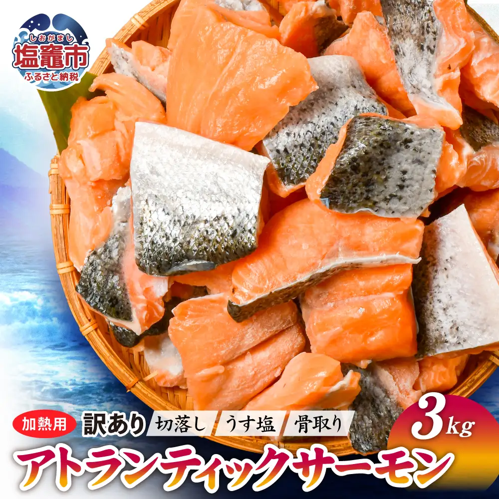 訳あり 鮭 無添加 銀鮭3kg サーモン アトランティック 塩釜水産 塩竈市