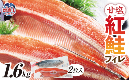 紅鮭 フィレ 1.6kg 甘塩 鮭