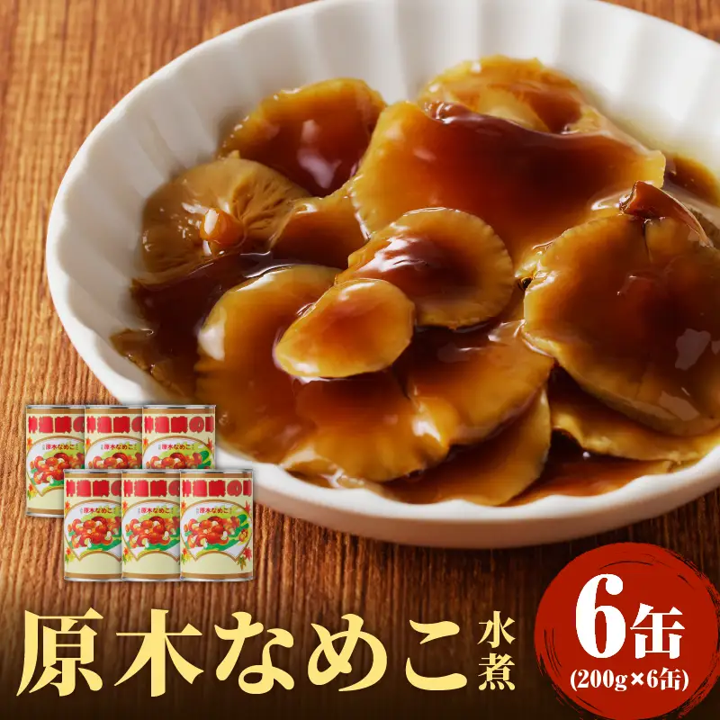 大江町柳川産 原木なめこ水煮200g×6缶(固形量） 014-003