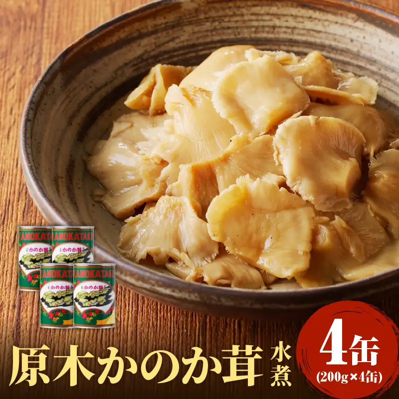大江町柳川産 原木かのか茸（ブナハリタケ）水煮200g×4缶(固形量） 014-006