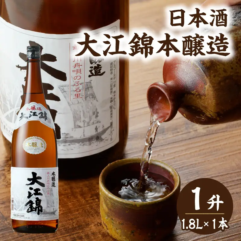 日本酒 大江錦本醸造1升　 009-012