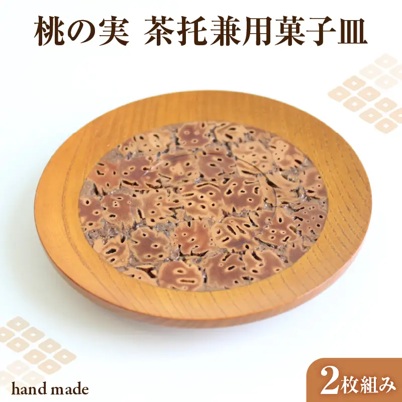 桃の実　茶托兼用菓子皿　2枚組み 011-001