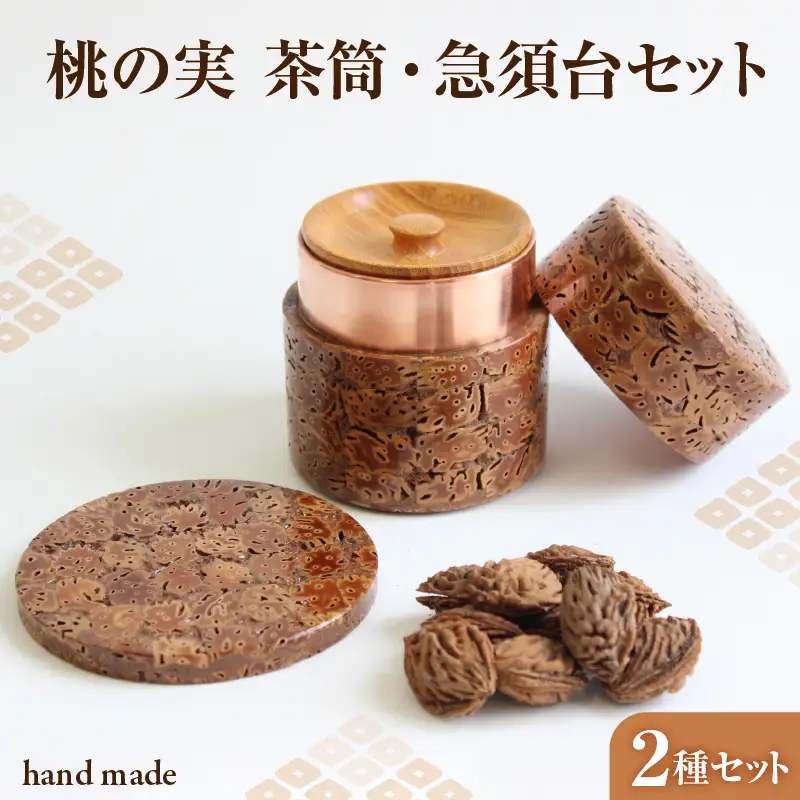桃の実（茶筒・急須台）セット　 011-002