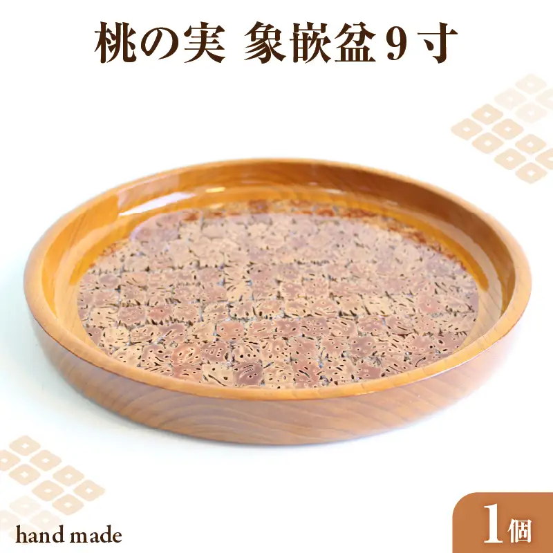 桃の実　象嵌盆　9寸 011-003