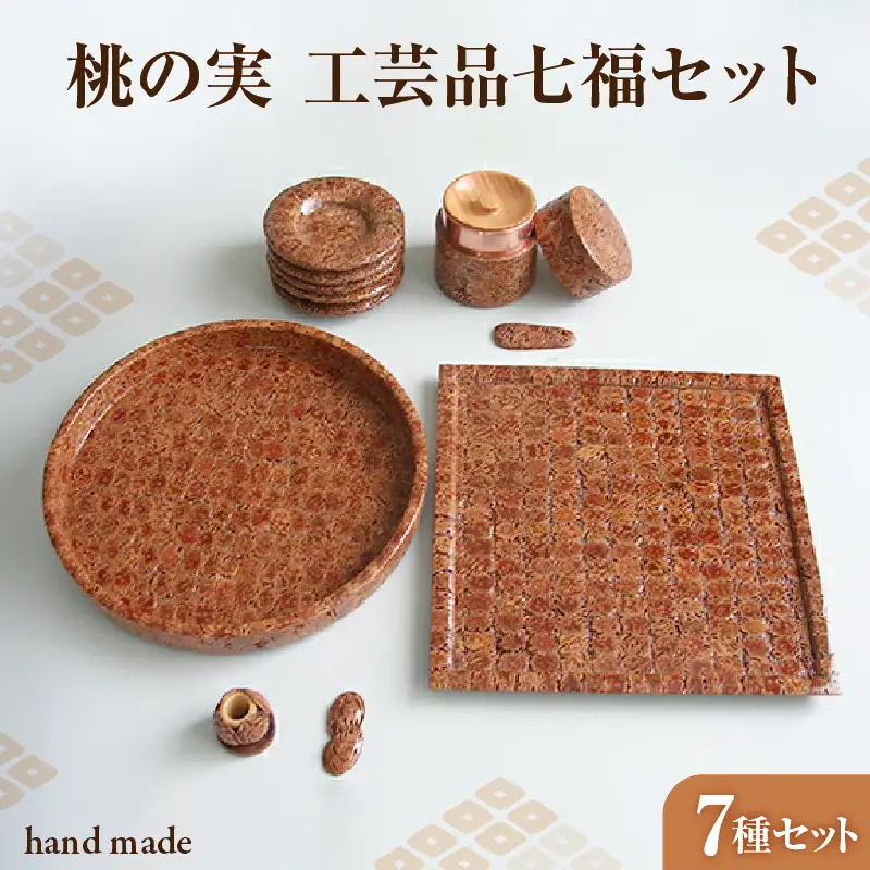 桃の実工房 桃の実工芸品七福セット 011-005