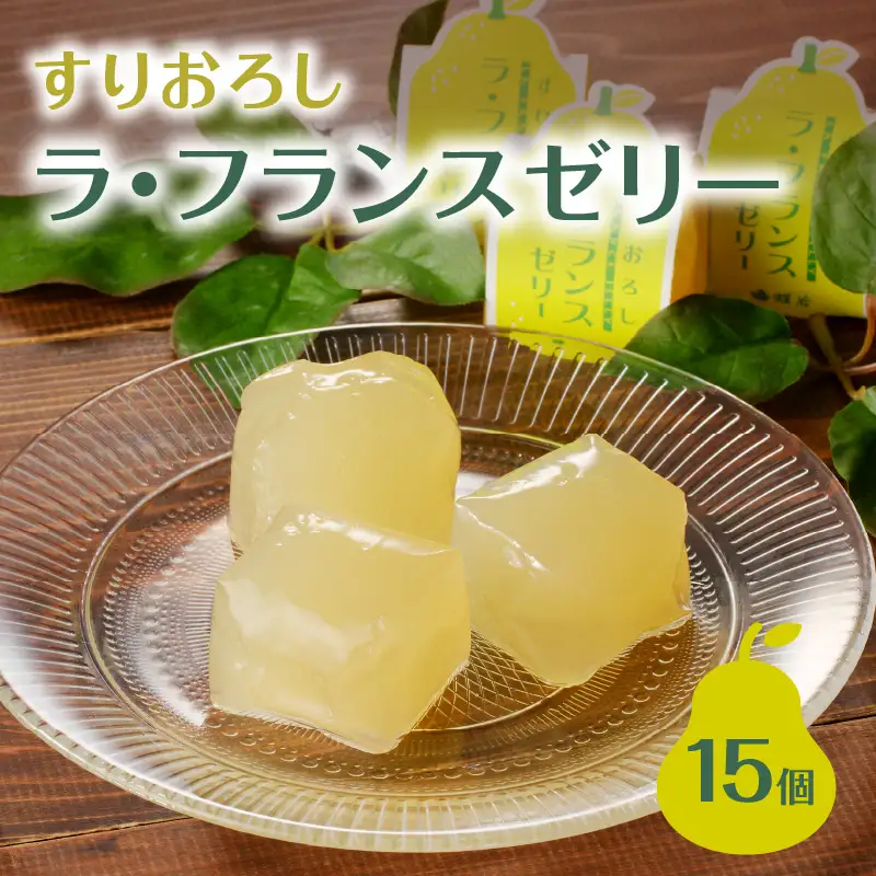 御菓子処蝶谷 すりおろしラ・フランスゼリー15ヶ入・化粧箱 洋菓子 フルーツ ラフランス 果肉 すりおろし おやつ ギフト 贈答 菓子 プレゼント 007-007