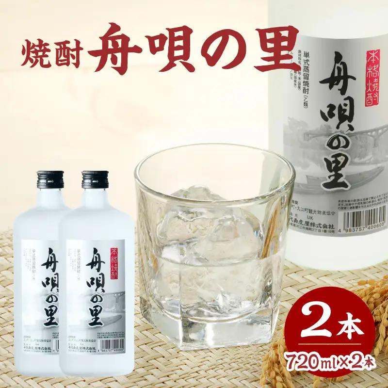 舟唄の里（焼酎）720ml×2本 009-013