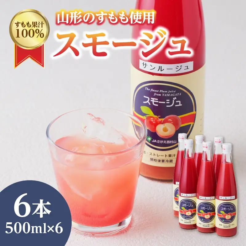 すもも果汁100％スモージュ500ml×6本 001-066