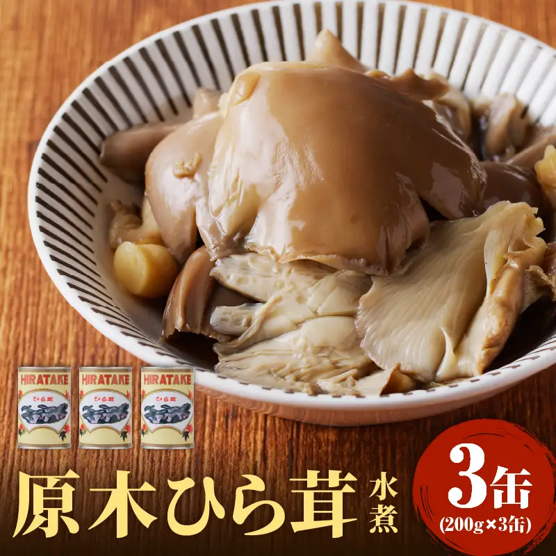 大江町柳川産 原木ひら茸水煮200g×3缶（固形量） 014-014