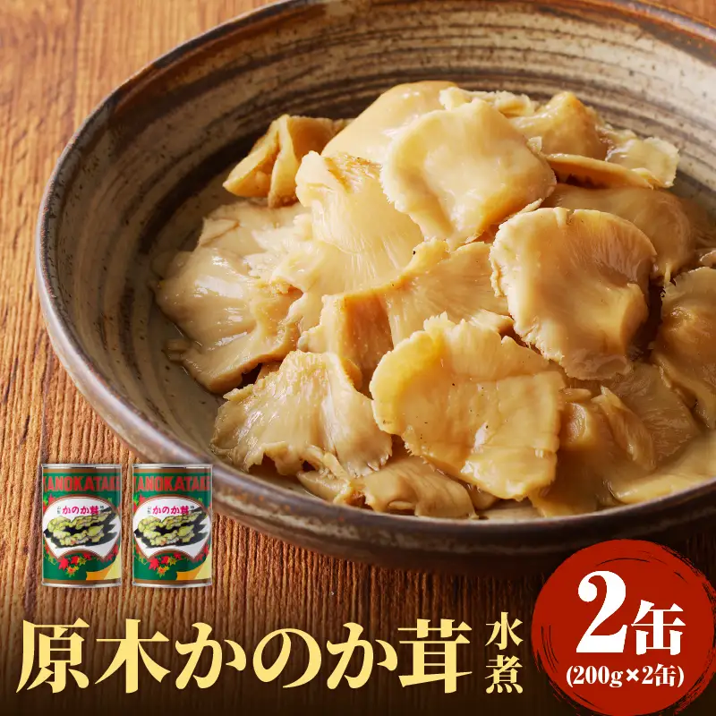 大江町柳川産 原木かのか茸（ブナハリタケ）水煮200g×2缶（固形量） 014-016