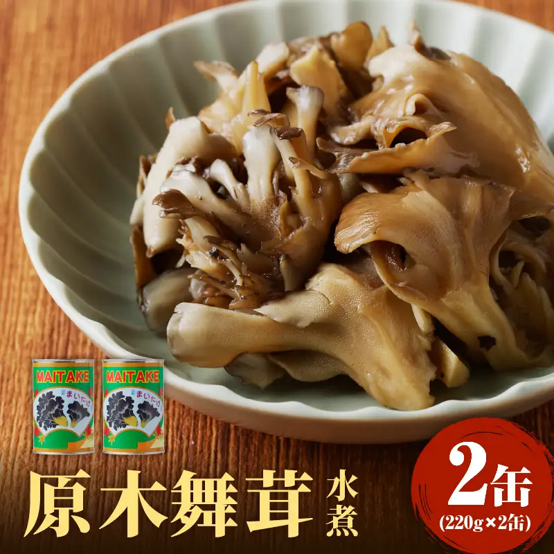 大江町柳川産 原木舞茸水煮220g×2缶（固形量） 014-018