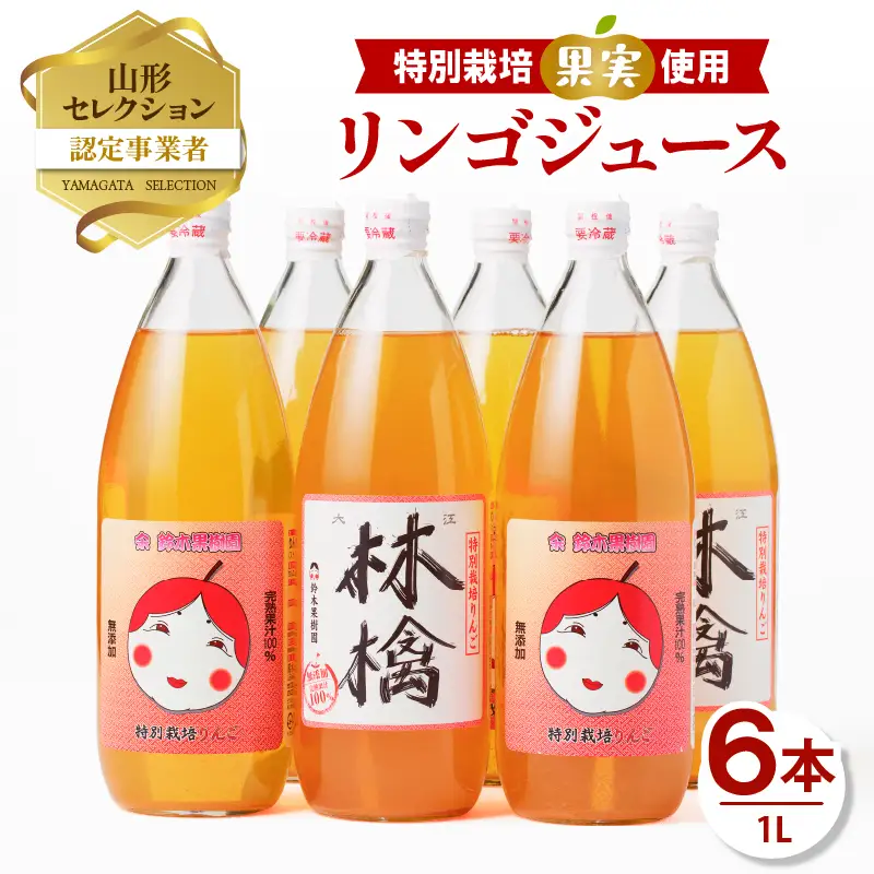 鈴木果樹園 やまがた リンゴジュース1L×6本 特別栽培果実使用【配送不可：沖縄・離島】 025-006