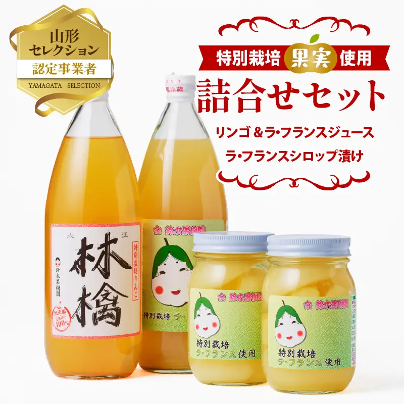 鈴木果樹園 リンゴ＆ラ・フランスジュースとシロップ漬け　つめあわせセット【配送不可：沖縄・離島】 025-009