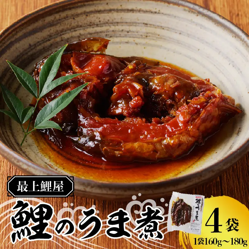 026-001 最上鯉屋  鯉のうま煮4切れ（160g～180g×4袋） 026-001