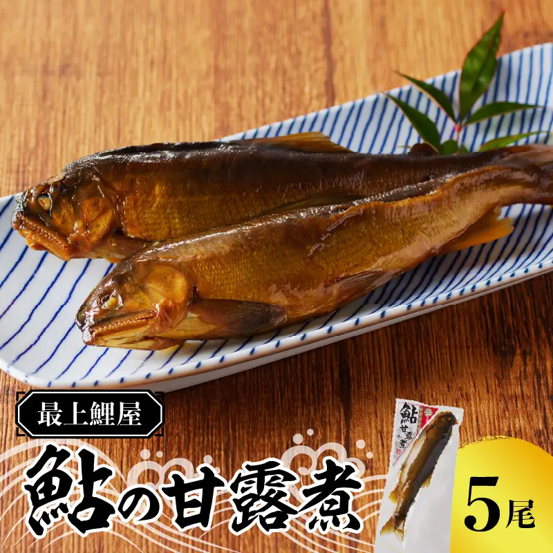 最上鯉屋  鮎の甘露煮5尾（1尾×5袋） 026-003