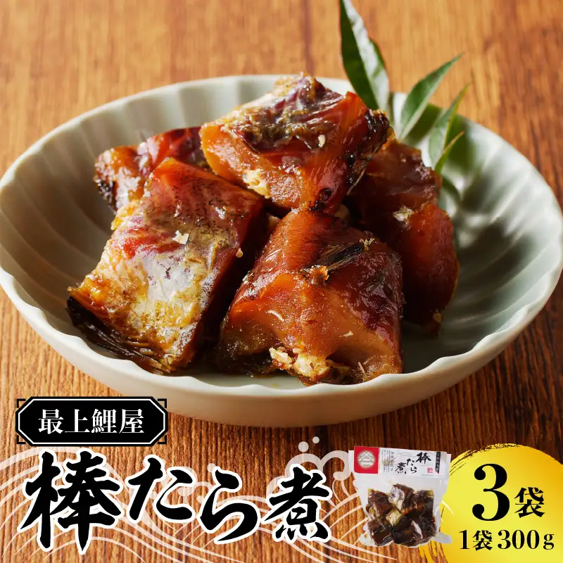 最上鯉屋 棒たら煮900g（300g×3袋） 026-004