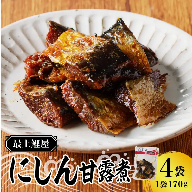 026-005 最上鯉屋 にしん甘露煮（170g×4袋） 026-005