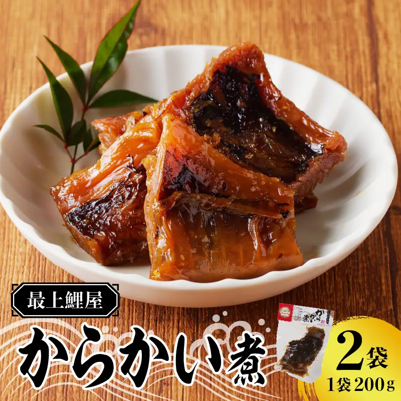 最上鯉屋 からかい煮400g（200g×2袋） 026-006