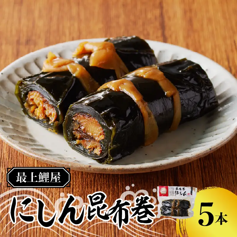 026-007 最上鯉屋 にしん昆布巻2本×2袋、にしん昆布巻き１本×1袋 026-007